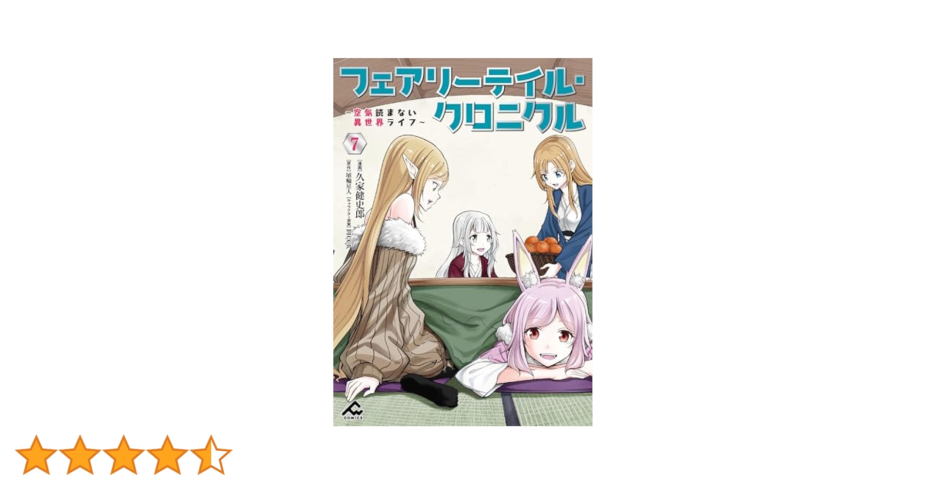 フェアリーテイル・クロニクル ～空気読まない異世界ライフ～ 7